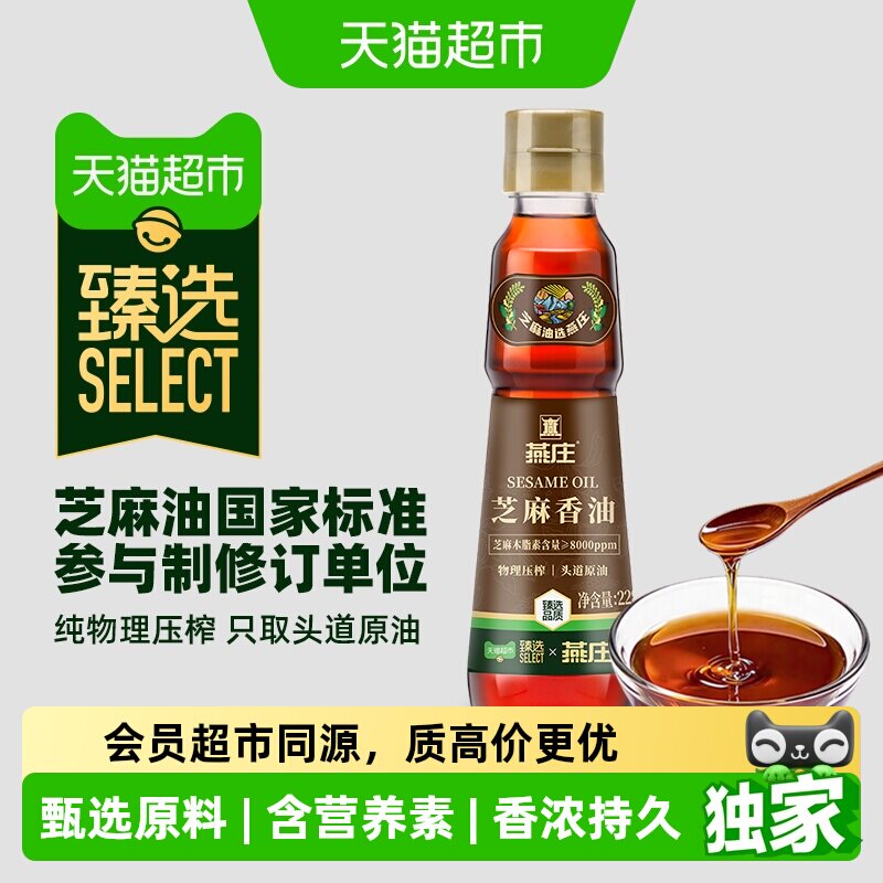 猫超臻选初榨芝麻香油228mL厨房调料火锅蘸料麻油拌面凉拌压榨
