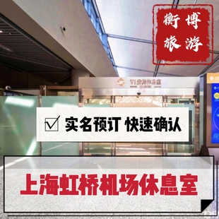 V1头等舱休息室贵宾室南航 SHA上海虹桥国际机场贵宾厅