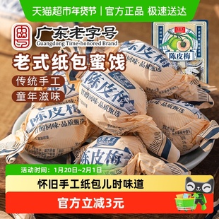同享纸纽纸包陈皮梅话梅子梅肉果干果脯蜜饯童年怀旧年货零食凑单