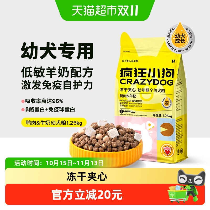 疯狂小狗冻干夹心狗粮1.25kg 赠试吃100g 52.8元 - 线报酷