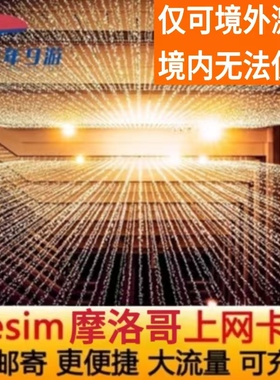 摩洛哥ESIM高速上网流量虚拟卡卡萨布兰卡esim旅游4G模拟卡
