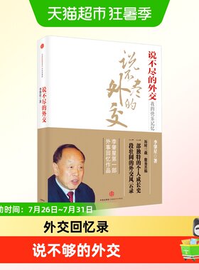 说不尽的外交李肇星
