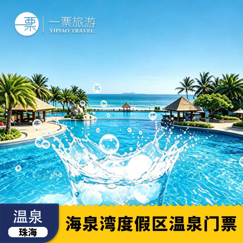 [珠海海泉湾度假区-海洋温泉门票]珠海海泉湾海洋温泉票