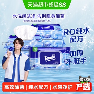【下拉详情领补贴】Tempo/得宝湿厕纸纯水湿纸巾胶盖装湿纸巾箱装