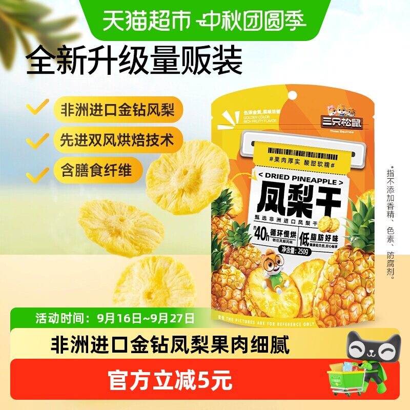 三只松鼠凤梨干软韧香甜250g										