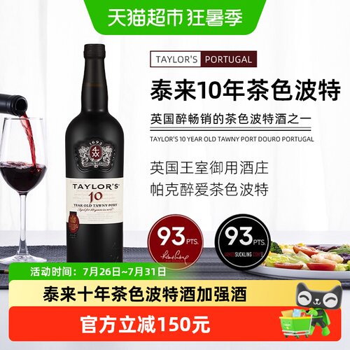 波特酒泰来十年茶色波特