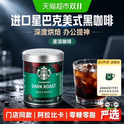 【进口】星巴克美式黑咖啡深度烘焙办公提神速溶咖啡冷热即溶