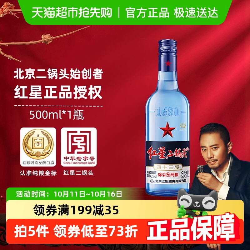 红星二锅头蓝瓶绵柔8陈酿43度500ml单瓶装清香型白酒纯粮口粮酒