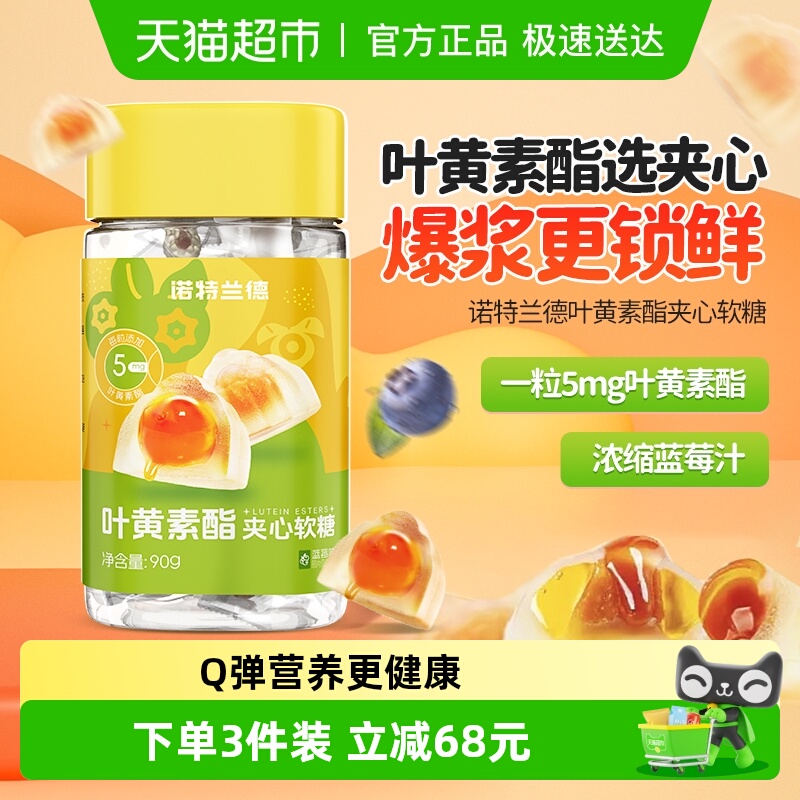 诺特兰德叶黄素酯夹心软糖