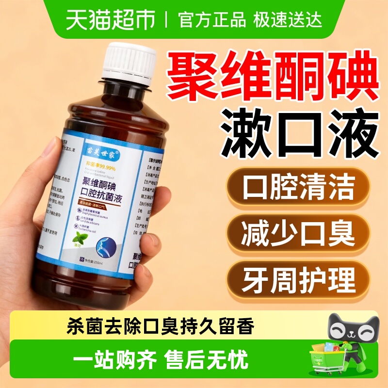苗芙世家聚维酮碘漱口水口腔健康
