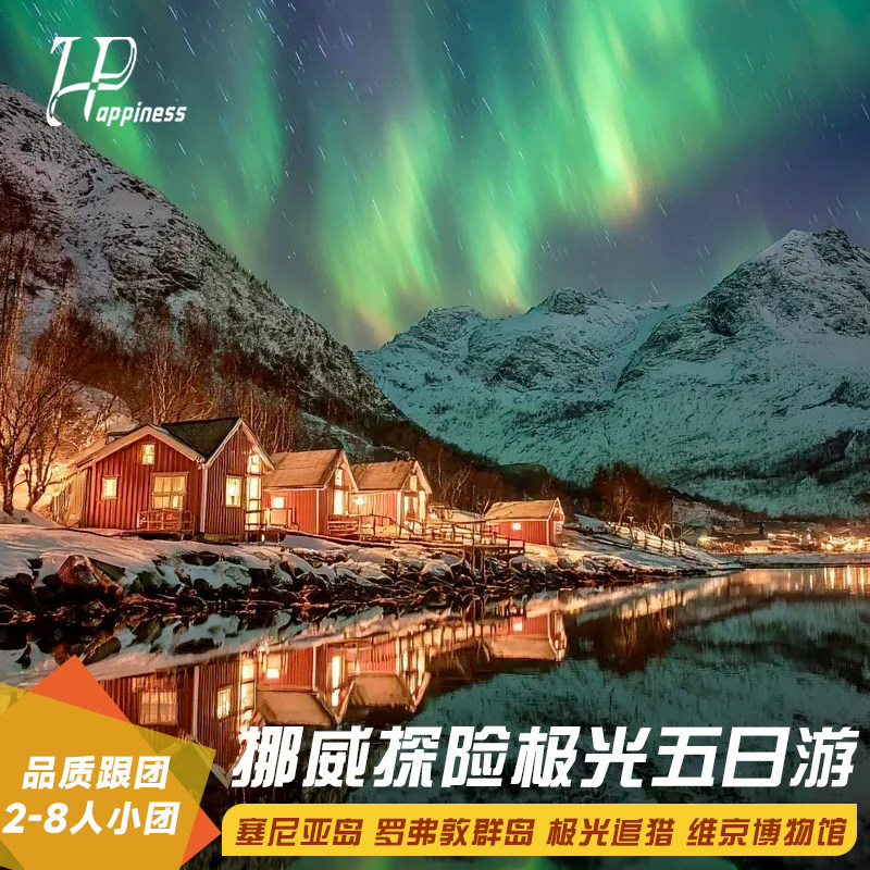 2-8人小团 挪威旅游五日游特罗姆瑟罗弗敦群岛挪威峡湾 北欧旅游