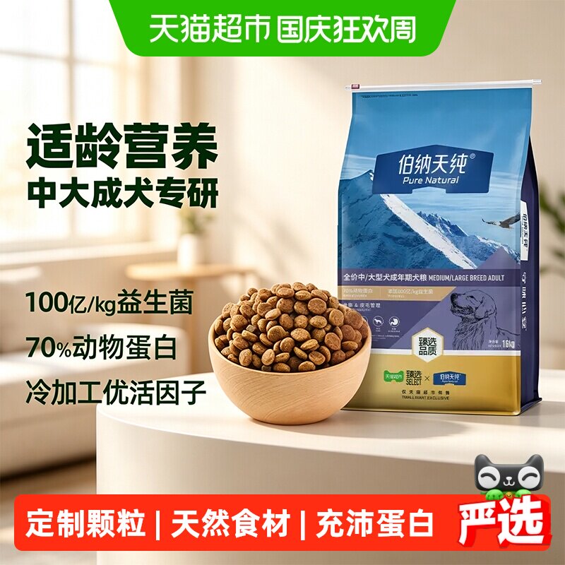 臻选伯纳天纯成犬粮16kg 515元 - 86线报
