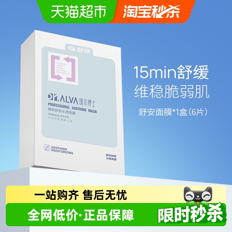 瑷尔博士舒安水感女补水保湿面膜