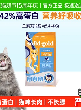 Solid Gold/素力高金素鸡鲜肉高蛋白成猫幼猫进口无谷猫粮