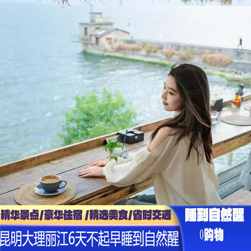 不早起!云南昆明大理丽江6日跟团游|0购物0自费·亲子游