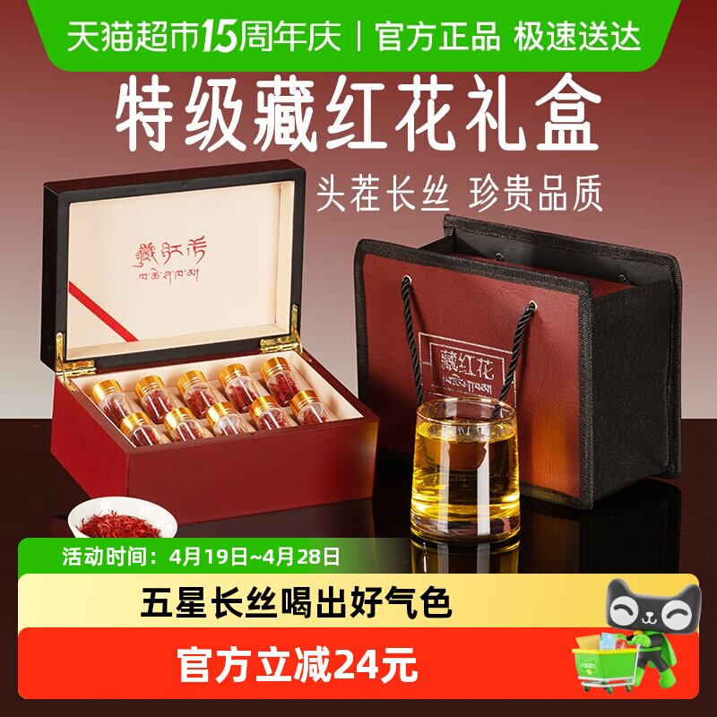 藏红花礼盒特级正品西藏送礼长辈滋补品养生礼物母亲节送妈妈实用