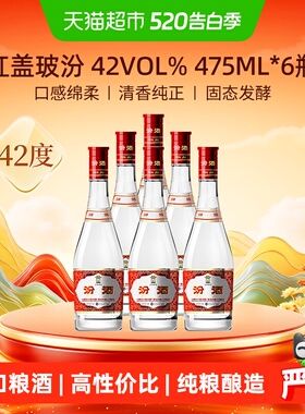 汾酒山西杏花村42度红盖玻汾475ml*6瓶整箱白酒纯粮酿造口粮酒