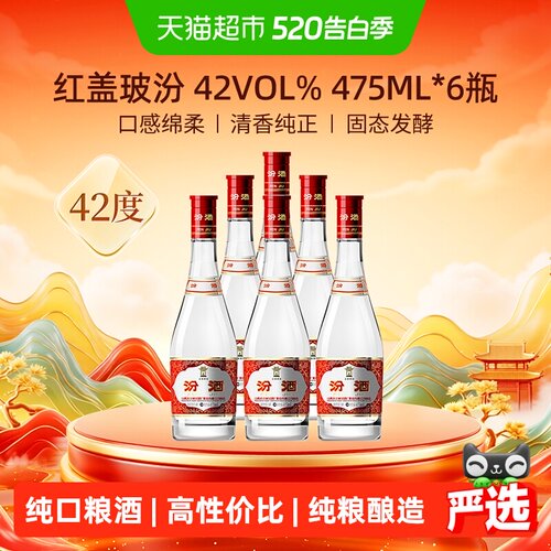 汾酒42度红盖玻汾纯粮酿造