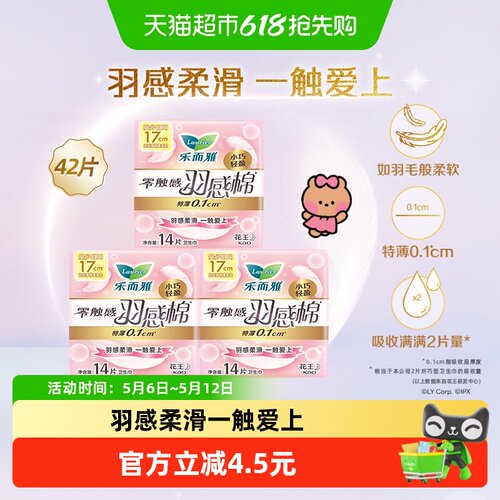 花王乐而雅17cm卫生巾14片×3包