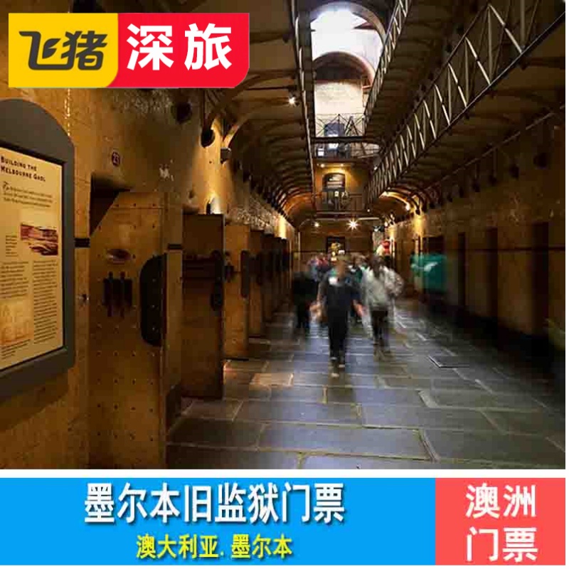 [墨尔本旧监狱-大门票]澳大利亚墨尔本旧监狱门票Old Melbourne Gaol Ticket