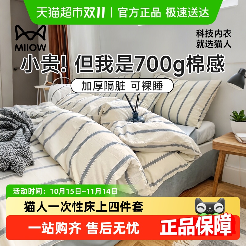 MiiOW/猫人一次性床上四件套