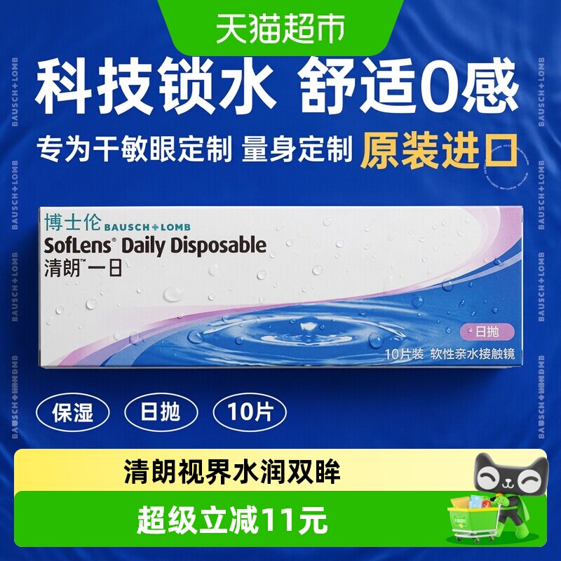 博士伦透明隐形近视眼镜清朗一日日抛透明片高清原装进口水润透氧
