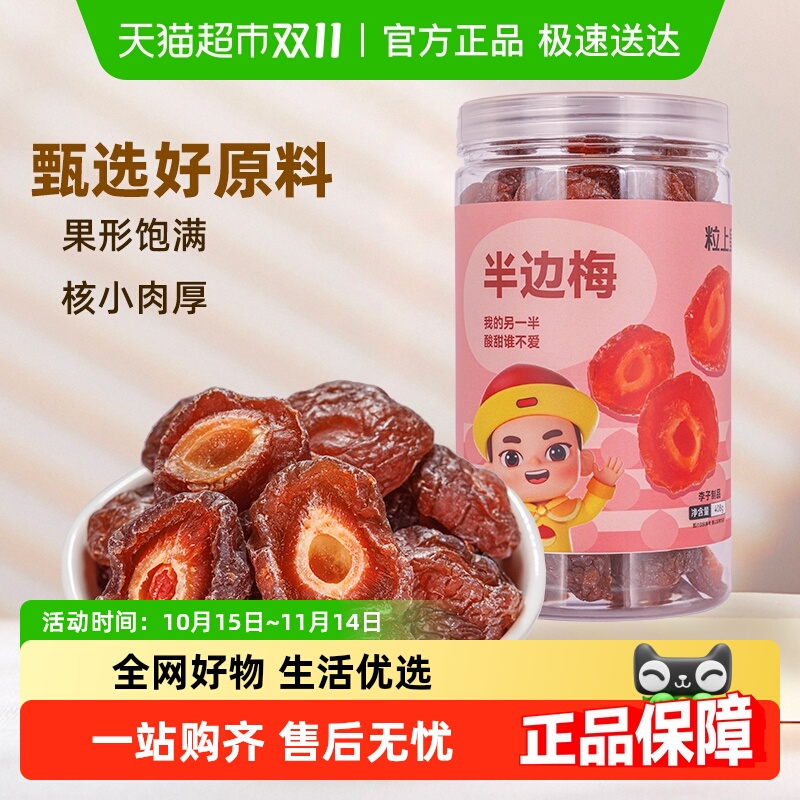粒上皇半边梅梅子408g罐装蜜饯果干酸甜休闲零食干果类蜜饯酸零食