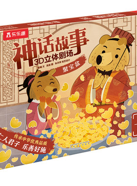 【乐乐趣旗舰店】聚宝盆 神话故事3D立体剧场第二辑3-4-5-6岁幼儿绘本幼儿园儿童书籍宝宝早教益智拼音故事书睡前故事读物