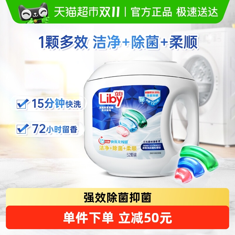 立白除菌洁净柔顺洗衣凝珠