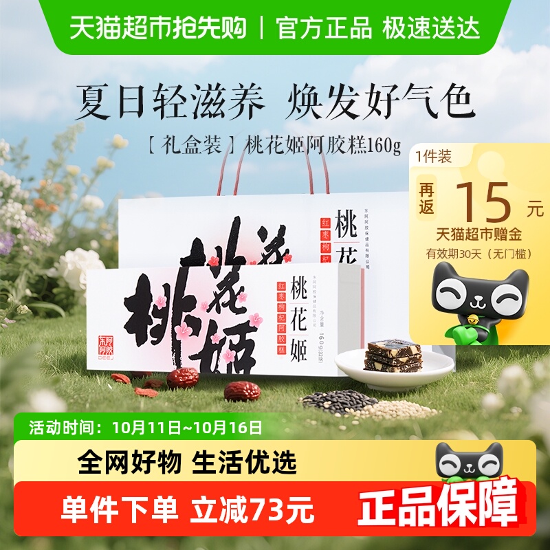 东阿阿胶桃花姬红枣枸杞味阿胶糕即食160g滋补长辈