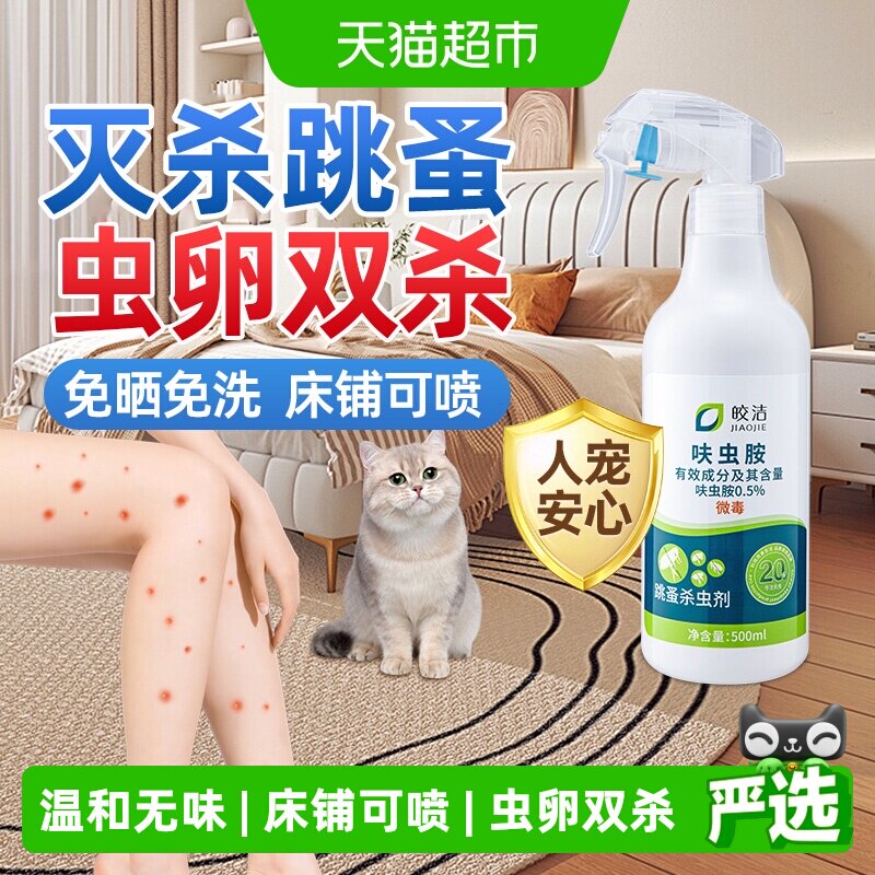 皎洁跳蚤药喷雾虫卵双杀杀虫剂图片