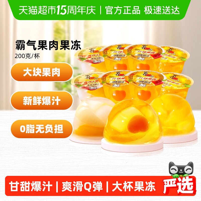 喜之郎霸气果肉果冻200g*8大杯经典混合口味蜜桔黄桃网红儿童零食