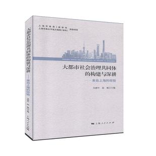 【正版图书】大都市社会治理共同体的构建与深耕吴新叶赵挺编9787208164581上海人民出版社