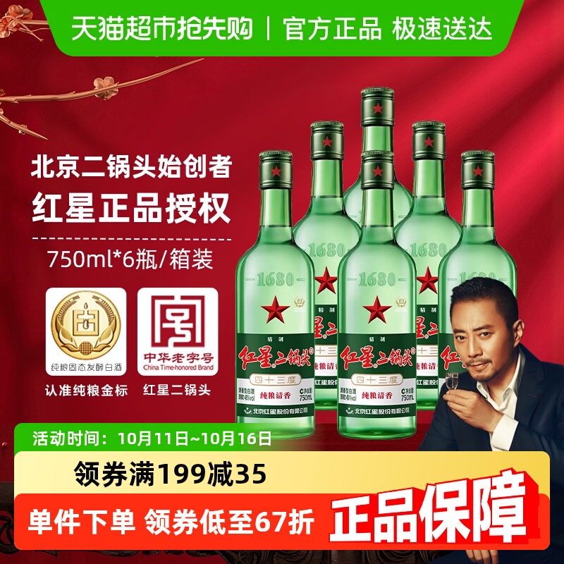 红星二锅头大二绿瓶43度750mL*6瓶整箱装清香型白酒纯粮口粮酒