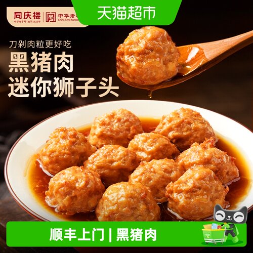 同庆楼黑猪肉红烧狮子头