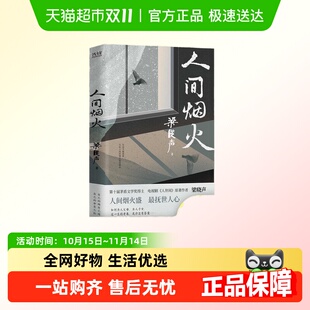 书籍 电视剧人世间畅销正版 人间烟火 梁晓声第十届茅盾文学奖得主