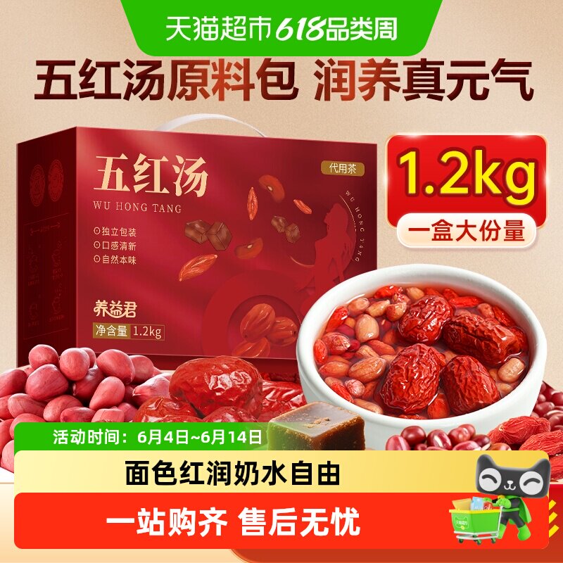 养益君五红汤气血双补原材料包五红粉汤红豆红枣哺乳期产后月子水