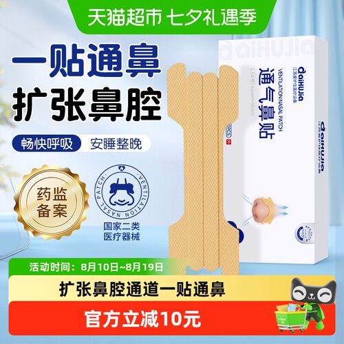 爱护佳鼻腔扩张止鼾通气鼻贴