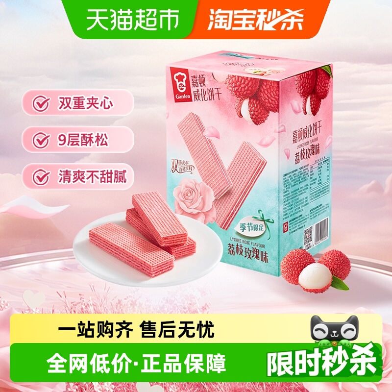 嘉顿荔枝玫瑰味威化饼干礼盒情人节礼物季节限定零食礼包