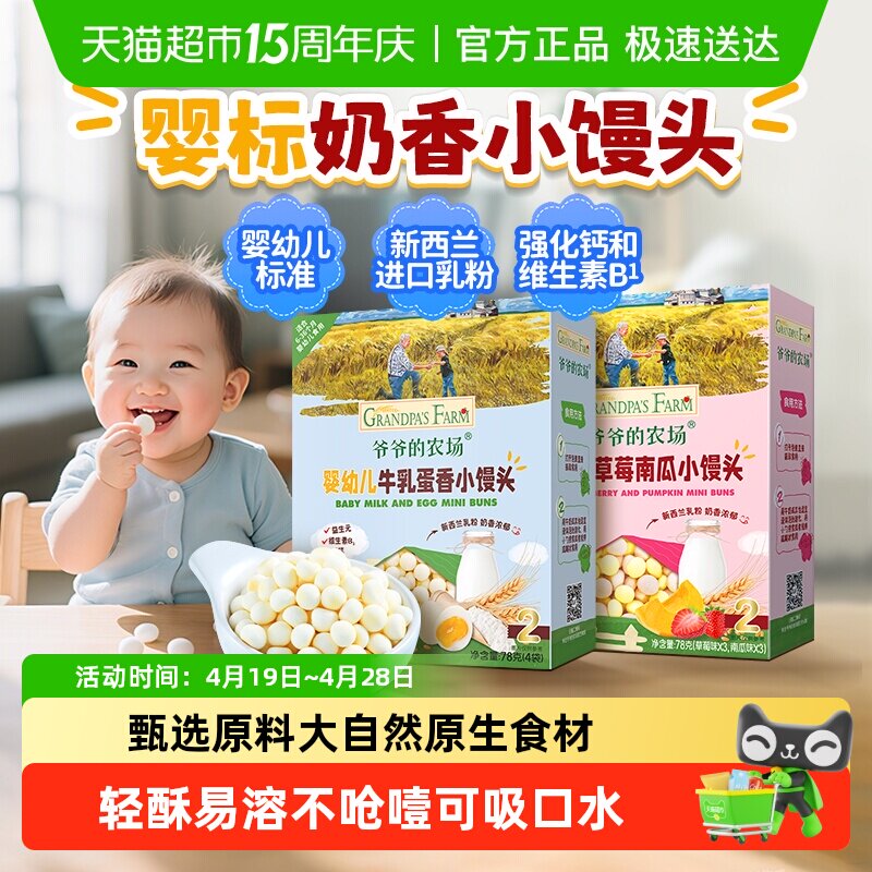 爷爷的农场宝宝零食牛乳蛋香小馒头小软饼米饼儿童零食