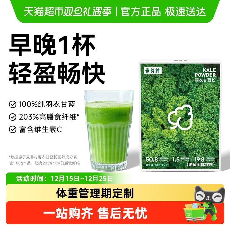 麦谷村纯羽衣甘蓝粉奇亚籽高膳食纤维蛋白轻液断蔬菜青汁代餐冲饮