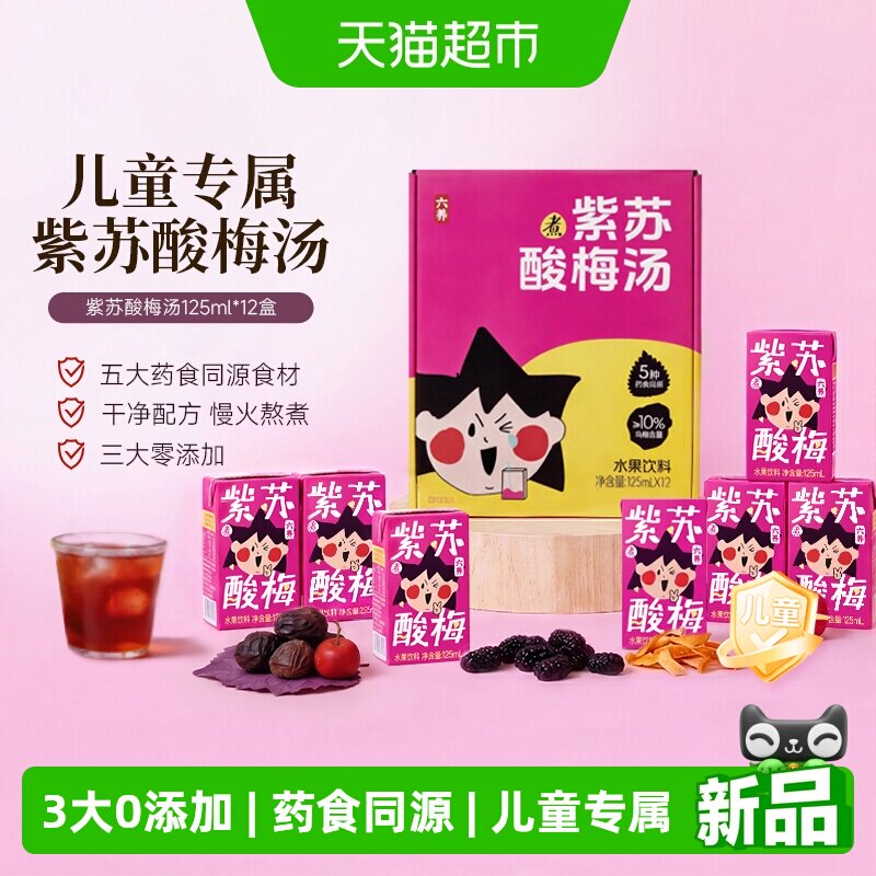 六养乌梅山楂0脂酸梅汤