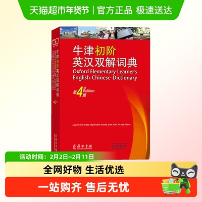 牛津初阶英汉双解词典（第4版）