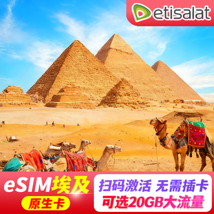 【eSIM】埃及esim电话卡虚拟旅游卡1-30天开罗高速上网流量卡