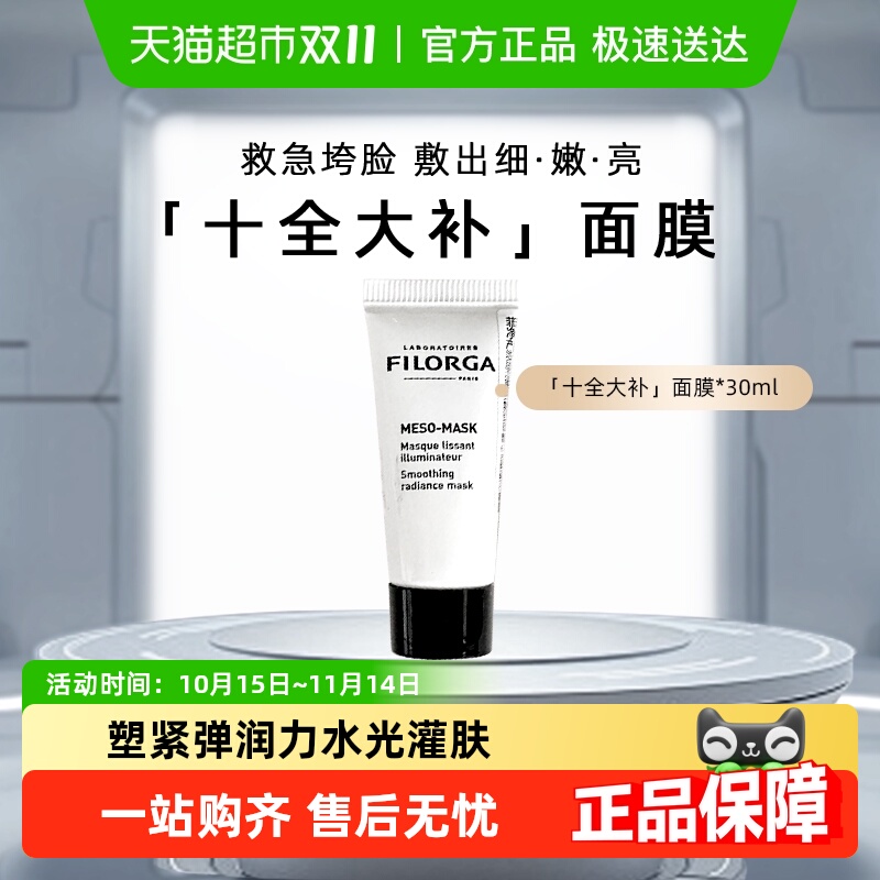 菲洛嘉保湿补水亮白十全大补面膜