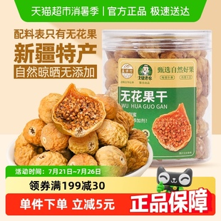盛侨行0添加新疆特产无花果干蜜饯果干果脯250g休闲零食煲汤即食