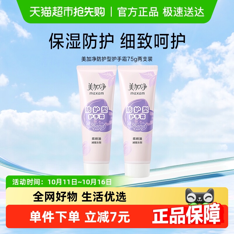 美加净防护滋润保湿补水减缓冻裂粗糙干燥深层护肤手霜