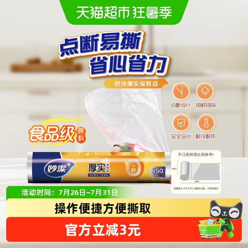 妙洁大号点断式不易破漏保鲜袋