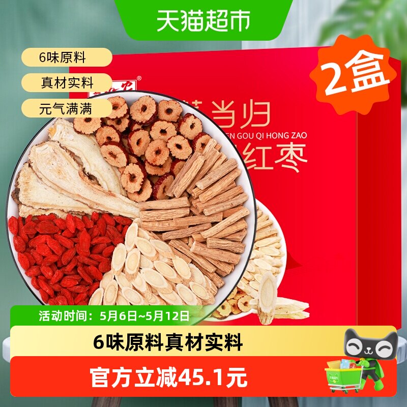 半山农黄芪当归党参枸杞红枣组合装100g*2盒中药材女性调理滋补茶