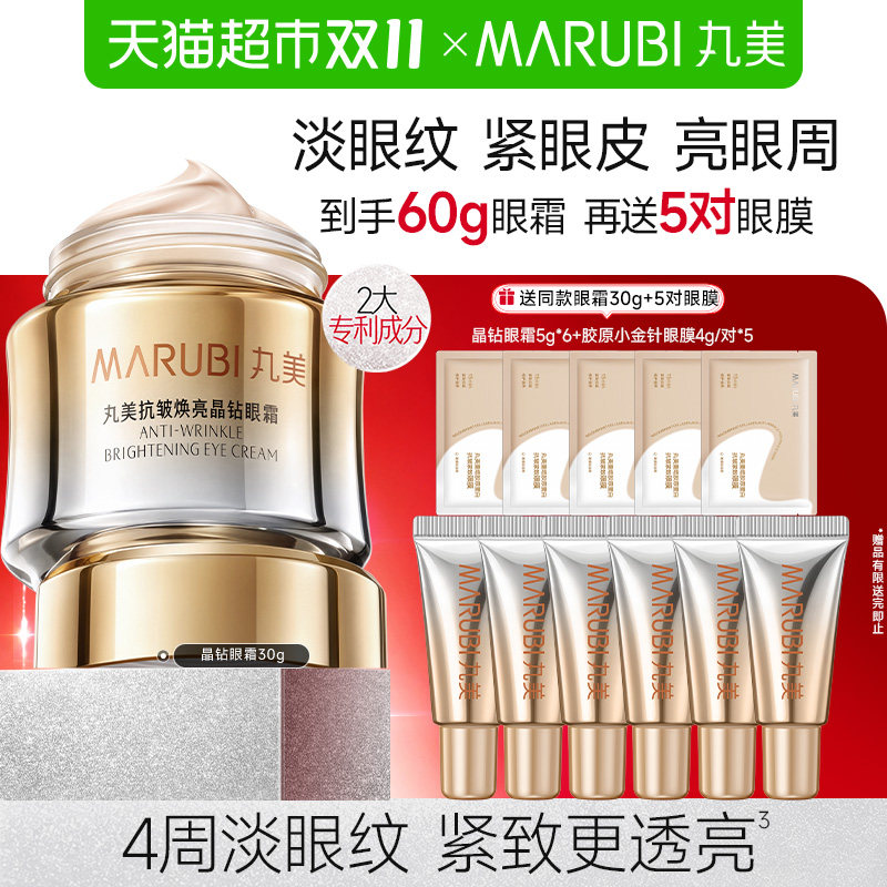 【下拉享优惠】丸美抗皱焕亮晶钻眼霜淡纹紧致提亮修护滋润保湿